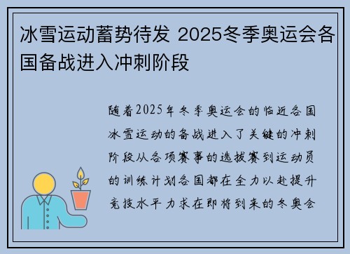 冰雪运动蓄势待发 2025冬季奥运会各国备战进入冲刺阶段