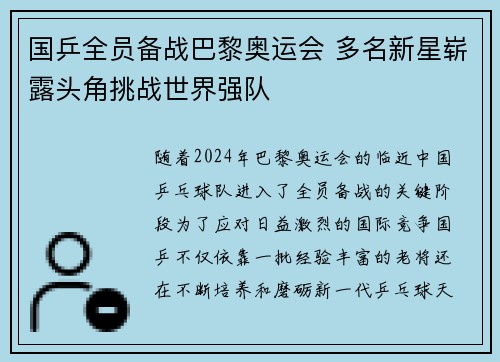 国乒全员备战巴黎奥运会 多名新星崭露头角挑战世界强队