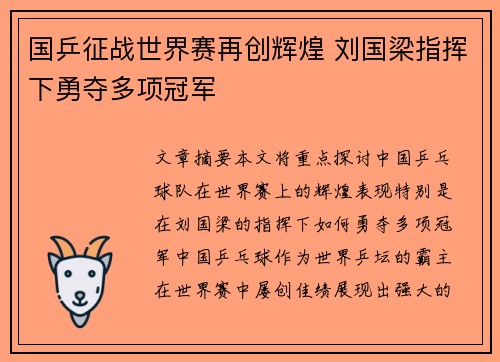 国乒征战世界赛再创辉煌 刘国梁指挥下勇夺多项冠军