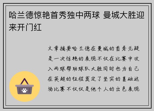 哈兰德惊艳首秀独中两球 曼城大胜迎来开门红