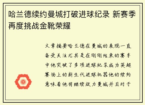 哈兰德续约曼城打破进球纪录 新赛季再度挑战金靴荣耀
