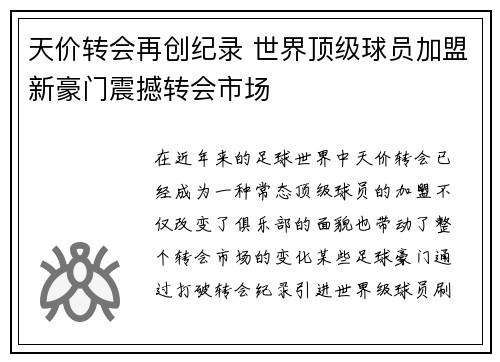 天价转会再创纪录 世界顶级球员加盟新豪门震撼转会市场