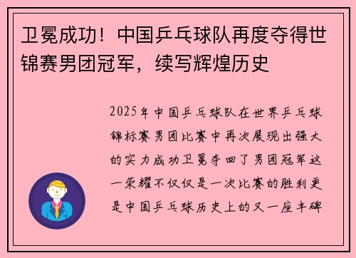 卫冕成功！中国乒乓球队再度夺得世锦赛男团冠军，续写辉煌历史