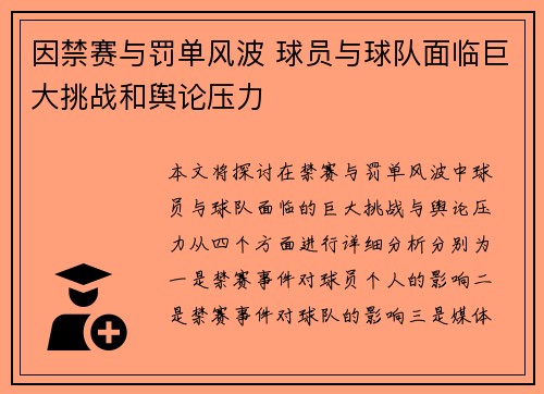 因禁赛与罚单风波 球员与球队面临巨大挑战和舆论压力