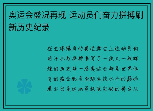奥运会盛况再现 运动员们奋力拼搏刷新历史纪录