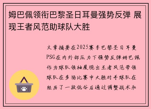 姆巴佩领衔巴黎圣日耳曼强势反弹 展现王者风范助球队大胜