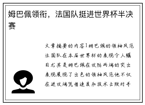 姆巴佩领衔，法国队挺进世界杯半决赛