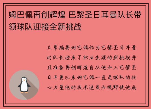 姆巴佩再创辉煌 巴黎圣日耳曼队长带领球队迎接全新挑战