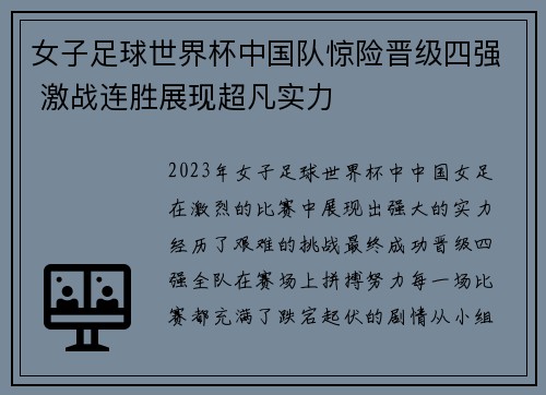 女子足球世界杯中国队惊险晋级四强 激战连胜展现超凡实力