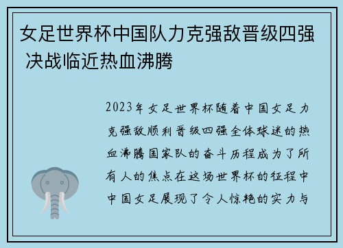 女足世界杯中国队力克强敌晋级四强 决战临近热血沸腾