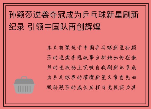 孙颖莎逆袭夺冠成为乒乓球新星刷新纪录 引领中国队再创辉煌