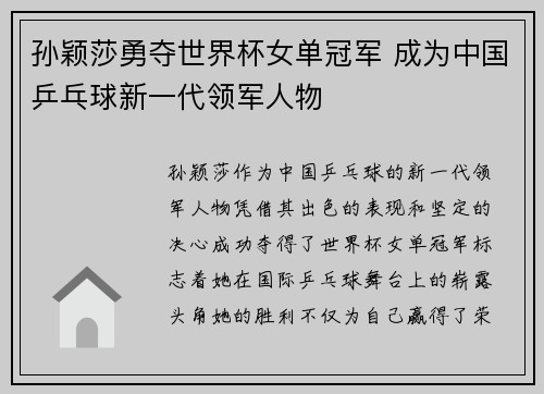 孙颖莎勇夺世界杯女单冠军 成为中国乒乓球新一代领军人物