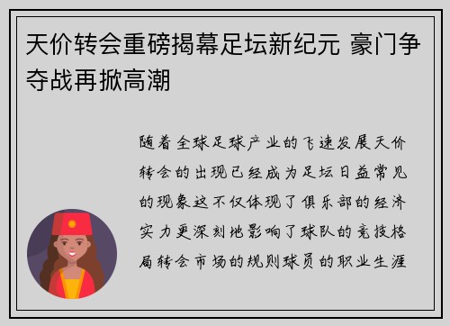 天价转会重磅揭幕足坛新纪元 豪门争夺战再掀高潮
