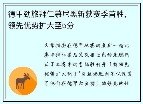 德甲劲旅拜仁慕尼黑斩获赛季首胜，领先优势扩大至5分