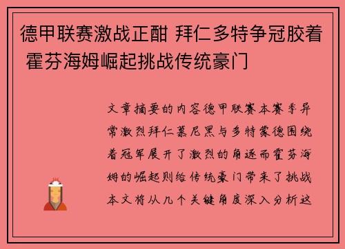 德甲联赛激战正酣 拜仁多特争冠胶着 霍芬海姆崛起挑战传统豪门