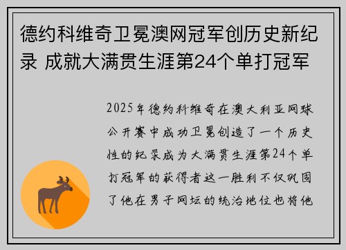 德约科维奇卫冕澳网冠军创历史新纪录 成就大满贯生涯第24个单打冠军