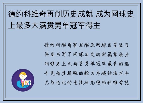 德约科维奇再创历史成就 成为网球史上最多大满贯男单冠军得主
