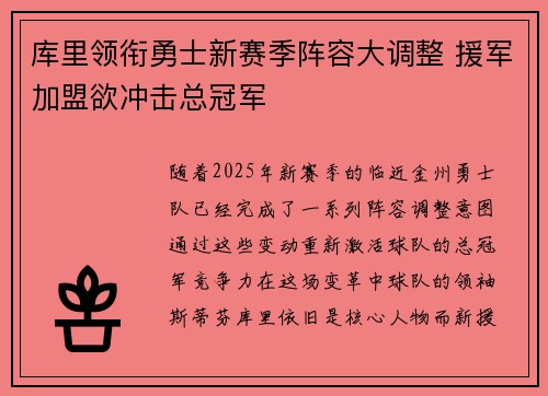 库里领衔勇士新赛季阵容大调整 援军加盟欲冲击总冠军