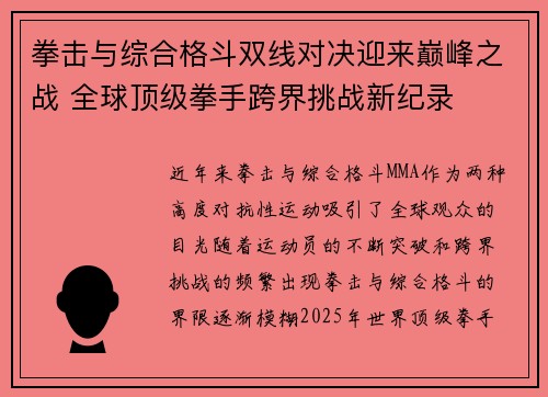 拳击与综合格斗双线对决迎来巅峰之战 全球顶级拳手跨界挑战新纪录
