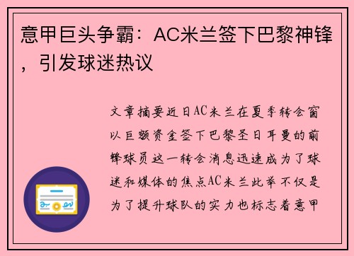 意甲巨头争霸：AC米兰签下巴黎神锋，引发球迷热议
